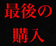 もう…これで最後にして下さい…本気で継承致します 月250万達成。私の知識・ノウハウをフル活用し、サポート。