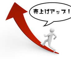 大手外資出身！コンサルティング致します 売上げアップの相談に乗らせて頂きます。