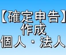 税理士が【確定申告・法人決算】を代行いたします ◆「売上1,000万円以下」の事業主様(+有料オプション)◇