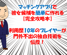 マッチングアプリで美人彼女を楽に作る方法を教えます 簡単に彼女候補を作る技術を全て提供！【歴代彼女は全員美人】