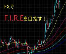 本気でFIREを目指す方へ、私のFXの手法教えます RR1：3以上の手法で勝率に自信がなくても利益を目指します