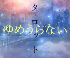 印象深い夢を丁寧に解析、タロット併用で深く占います 歴25年☆気になる夢・悩みがある方 夢占い＋タロット鑑定