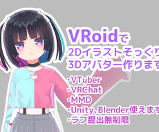 VRoid+Blenderで2D再現3D作ります 編集データお渡し無料 VRC、MMDセットアップもできます