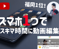 初心者向け/動画編集(スマホ1台)のやり方教えます 福岡No1講師がスマホ1台での動画編集のやり方を教えます