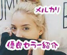 メルカリで主に中国輸入商品の優良セラーさん教えます メルカリ転売のトップセラー80名の販売ページを教えます★