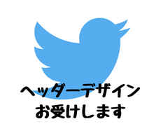 あなたのTwitterのヘッダーをデザインします Twitterはヘッダーが命です！