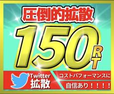 圧倒的Twitter150RTになるまで宣伝します 圧巻の150RT！宣伝・集客・拡散・フォロワー獲得！コスパ◎