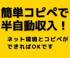 簡単コピペ！初心者歓迎！副業の最終奥義を教えます コピペができる方は必見！効率性重視の半自動収入！