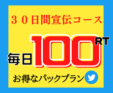 毎日100RT！ツイートを30日間、宣伝し続けます 30日で合計3000RT以上の超・宣伝力！正直、破格です！