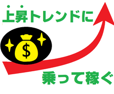 専門家が上昇トレンドに乗る王道トレード手法教えます コツコツドカンとさようなら！リスクを抑えた安全安心トレード