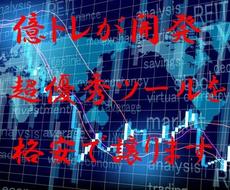 完全無裁量 億トレが開発したインジをお譲りします 億トレが相場を攻略した極秘ロジック搭載したインジを大公開！！