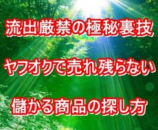 流出厳禁ヤフオクで売れ残らない商品の探し方教えます 極秘裏技 一日1～２時間スマホを使って在宅でヤフオクで稼ぐ