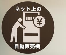 ブログに貼るだけ放置でアフィリエイト成果発生します 作業時間5分で自動販売機設置完了!アクセスに応じて報酬額UP