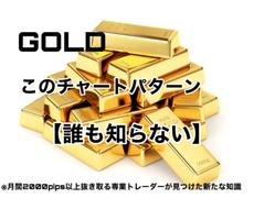 FX（GOLD）の【誰も知らない】特徴教えます この特徴さえ掴めれば1日1トレード100pips以上余裕です
