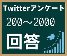 ツイッターでアンケート（～2000回答）実施します ご自身の作成したアンケートの回答数増加にも対応