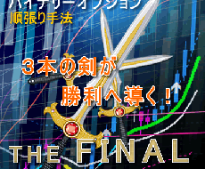 ３本の剣で勝利へ導く手法とツールを提供します バイナリーオプション順張り手法『最終兵器』をついに公開！