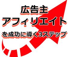 個人コンサル必見！アフィの売上を伸ばす方法教えます 大手ASP出身者が激白！売れる広告主がやっている3つの行動
