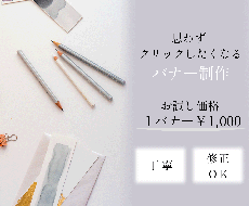思わずクリックしたくなるようなバナー作成します イメージ1