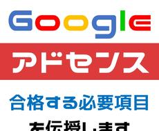 アドセンス審査をサクッと通過する方法を伝授します Googleアドセンス審査を合格へと導きます