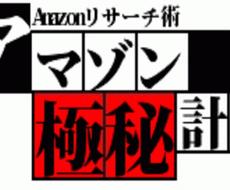せどりの悩みはAmazon極秘リサーチが解決します プレ値・在庫切れ・大人気商品リサーチ&ASIN取得を爆速で！