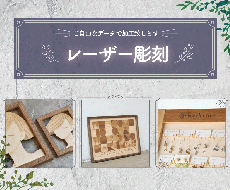 レーザー刻印します 各種データ対応／画像編集可／細かなお打ち合わせ可能