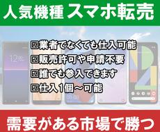 人気機種スマホ本体を素人でも販売する方法教えます 【入門用】巨大な市場に初心者が明日からでも参入出来る！