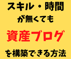 時間・スキルが無くても資産ブログを作る方法教えます 超時短なのに驚くほど的確なジャンル・キーワード選定ノウハウ！