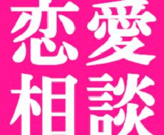 まずお話しませんか？恋愛相談等にのります イメージ1