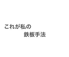 私が見つけた鉄板手法教えます 少しだけ玄人向けの手法となります。