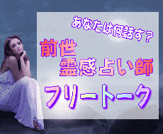霊感がある占い師と雑談をしたいという願望かなえます スピリチュアルや人生観、恋愛観、何でも話せる霊感ありの雑談