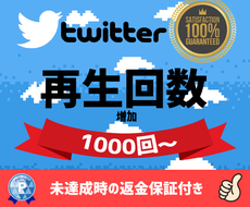 ツイッター動画＋１０００再生数増えるまで拡散します ⭐️即日対応❗１０００円でTwitter再生回数＋１０００回