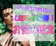 質問無料:LGBTの占い師がお悩みを占います ノンケ占い師にもう悩まない！LGBTの悩みはLGBT占い師に