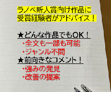 ライトノベル新人賞向け小説を読んでアドバイスします 受賞経験者があなたの長所を伸ばすご提案をします