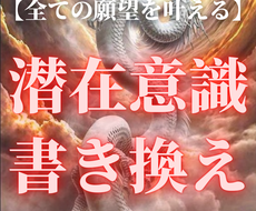 潜在意識の力が恋愛や人生を大きく変えていきます 叶えたい願望を成就へと導くための次元を超えた潜在意識覚醒