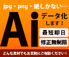 最短即日！画像からAiデータをお作りします 迅速かつ丁寧にトレースいたします！