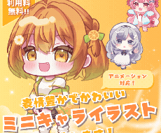 商用利用無料◎かわいいミニキャライラスト描きます イメージ1