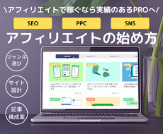アフィリエイトブログ立ち上げを一緒にサポートします 歴9年、トップアフィリエイターがご提案します
