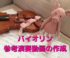 楽譜や動画からバイオリンのお手本動画を作成します あなたの演奏の参考にお使いください