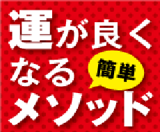 運が良くなる方法をお教えします イメージ1
