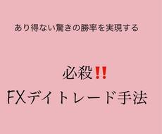 必殺‼️【FX】デイトレード手法教えます あなたをFXの成功へ導き出します