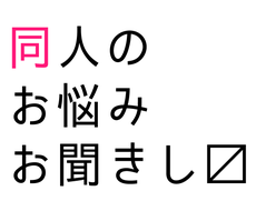 同人界隈での悩み 愚痴 相談をお聞きします 同人界隈でちょっと困ったことや 疲れたことがある貴方へ その他 悩み相談 カウンセリング ココナラ