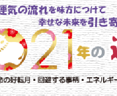 強運な未来を後押しする2021年開運法を伝授します 霊感算命学カウンセラーが事業もお金も愛もあなたの運を切り拓く