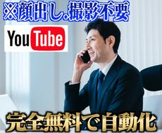 完全無料自動化で稼ぐYouTube最新手法教えます 顔出し不要！撮影不要！初期投資0円！初心者大歓迎！