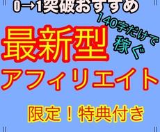 最新型！Twitterアフィリエイト教えます 0→1突破を一日で達成できる最新型アフィリエイト