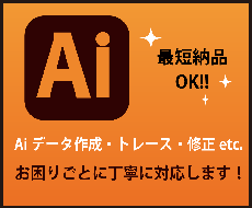 AIデータのお困りごと何でも解決します 入稿データ作成、トレース、データ修正などお任せください！