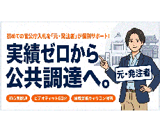 初めての官公庁入札を元発注者がゼロから支援します 実績ゼロから公共調達へ。元発注者が個別サポート