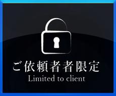 ご購入者様限定の対応します 他のサービスをご購入頂いている方限定です。