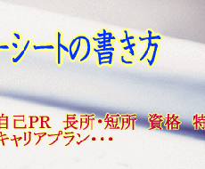 就活生の皆様方へ!元人事部の目線から面接対策のアドバイスをいたします!
