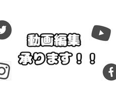 ゆっくりも可☆動画編集します 忙しい...、動画を撮影はしたけど編集は...等の方向けに！