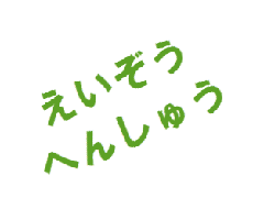 ★無料お試しOK★格安で映像編集します！